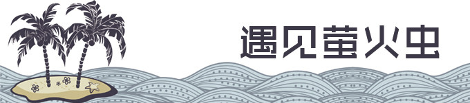 【8月27日】遇见萤火虫 【8月27日】遇见萤火虫