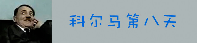 第八天,骑自行车的科尔马 第八天,骑自行车的科尔马