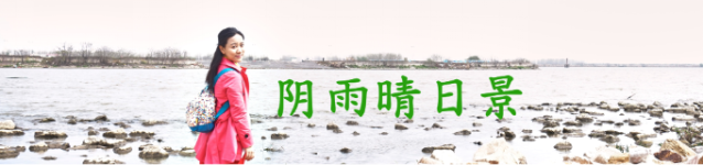 阴雨晴日景 阴雨晴日景