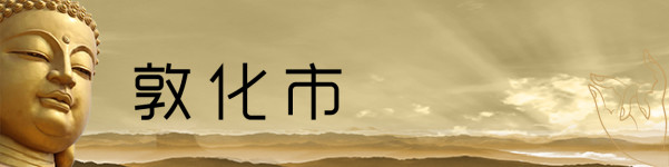 敦化市 敦化市