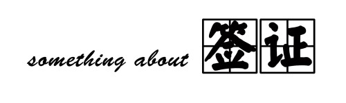 关于签证 关于签证