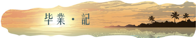毕業記 毕業記