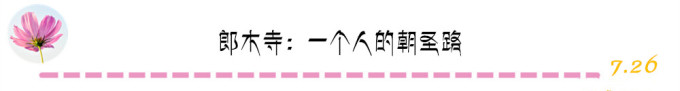 郎木寺:一个人的朝圣路 郎木寺:一个人的朝圣路