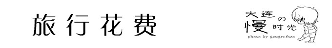 旅行花费 旅行花费