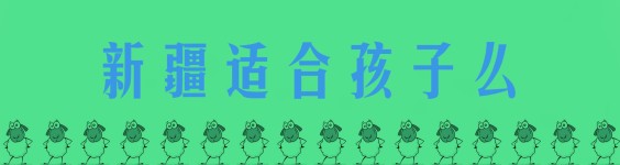 新疆适合孩子么 新疆适合孩子么