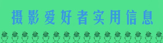 摄影爱好者实用信息 摄影爱好者实用信息