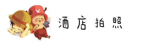 酒店拍照 酒店拍照