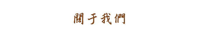 关于我们 关于我们