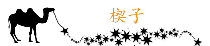 楔子 楔子