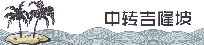 【8月29日】最后一天,吉隆坡 【8月29日】最后一天,吉隆坡