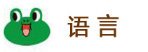 语言 语言