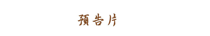预告片 预告片