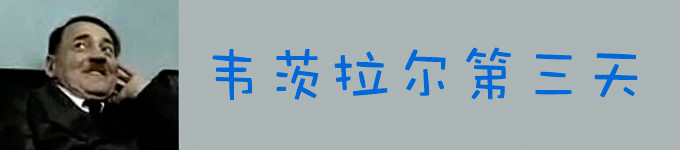 激动人心的第三天来啦~~~ 激动人心的第三天来啦~~~