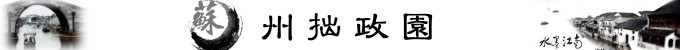 SuZhou拙政园 SuZhou拙政园