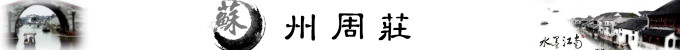 SuZhou周庄 SuZhou周庄