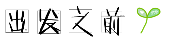 出发之前 出发之前