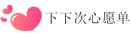 下下次心愿单💖 下下次心愿单💖