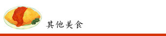 烤海鲜蛋包饭等其他美食(东京) 烤海鲜蛋包饭等其他美食(东京)
