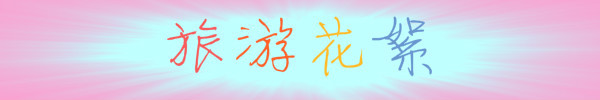 旅游花絮 旅游花絮