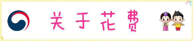 关于花费 关于花费