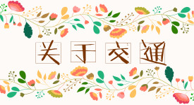 交通 交通
