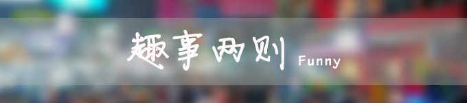 【四】趣事两则 【四】趣事两则