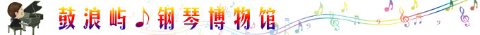 鼓浪屿:钢琴博物馆 鼓浪屿:钢琴博物馆