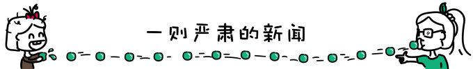 一则严肃的新闻 一则严肃的新闻