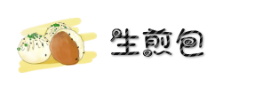 生煎包 生煎包