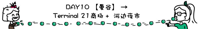DAY10 曼谷→河边夜市 DAY10 曼谷→河边夜市