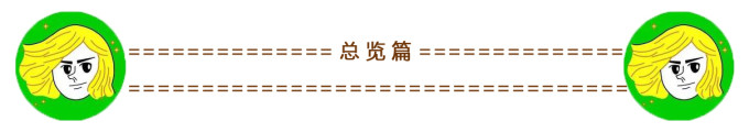 总览篇 总览篇