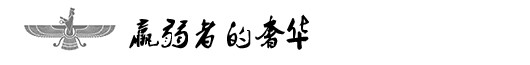 羸弱者的奢华 羸弱者的奢华