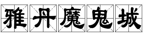 雅丹魔鬼城 雅丹魔鬼城