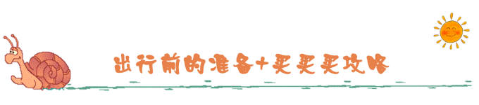 出行前的准备+买买买攻略 出行前的准备+买买买攻略