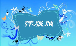 韩服照 韩服照