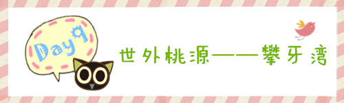 Day9 世外桃源——攀牙湾 Day9 世外桃源——攀牙湾
