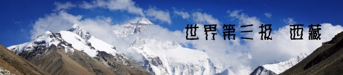 世界第三极 西藏 世界第三极 西藏