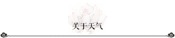 关于天气 关于天气