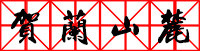 贺兰山麓 贺兰山麓