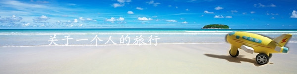 关于一个人的旅行 关于一个人的旅行