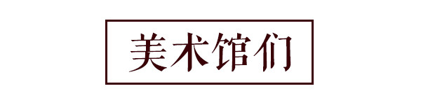 美术馆们 美术馆们