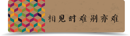 相见时难别亦难 相见时难别亦难