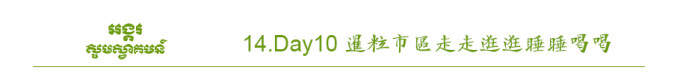 Day10 暹粒市区走走逛逛睡睡喝喝 Day10 暹粒市区走走逛逛睡睡喝喝