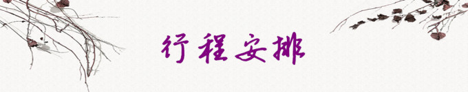 行程安排 行程安排