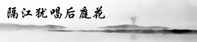 隔江犹唱后庭花 隔江犹唱后庭花