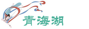 青海湖 青海湖