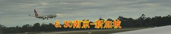 6.30南京-新加坡 6.30南京-新加坡
