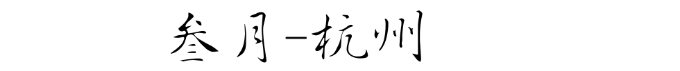 杭州 杭州