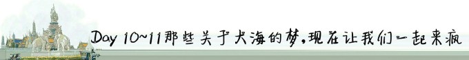 Day10~11 那些关于大海的梦,现在让我们一起来疯 Day10~11 那些关于大海的梦,现在让我们一起来疯
