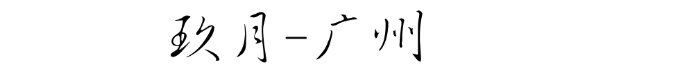 广州 广州